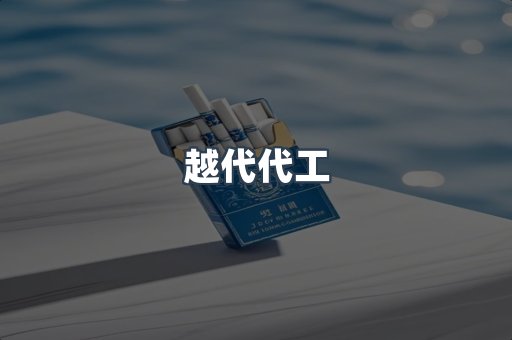 越代代工